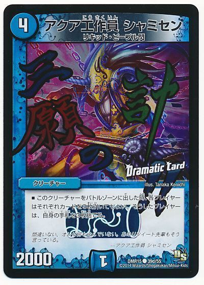 アクア工作員 シャミセン(Dramatic Card)