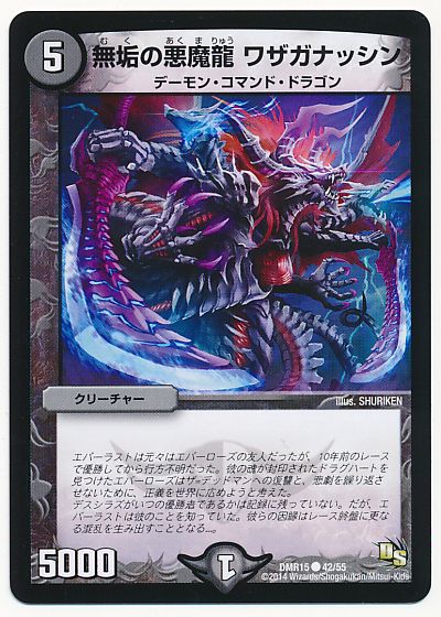 無垢の悪魔龍 ワザガナッシン