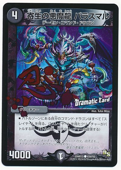 寄生の悪魔龍 パラスマル(Dramatic Card)