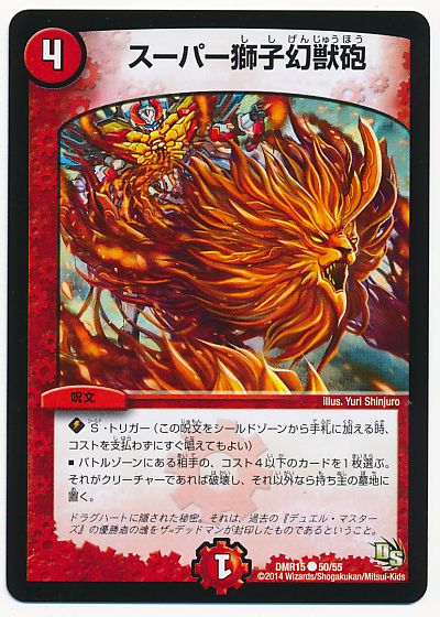 スーパー獅子幻獣砲 コモン Dmr15 デュエルマスターズ通販カーナベル