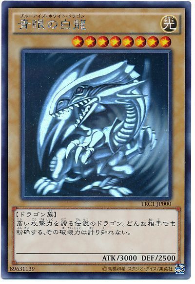 遊戯王 青眼の白龍 ホロ TRC1-JP000