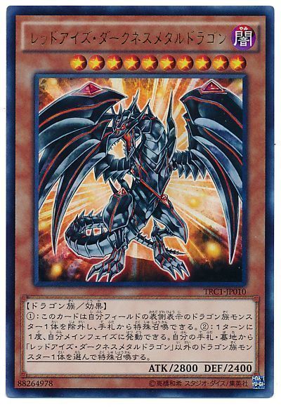 遊戯王】 レッドアイズ・ダークネスメタルドラゴン TRC1/ウル の通販