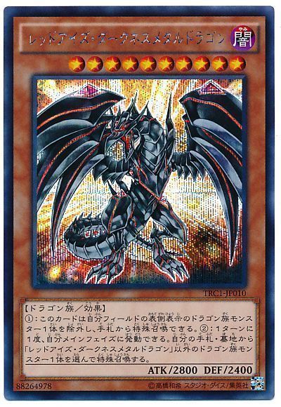 【美品】遊戯王 レッドアイズ・ブラックメタルドラゴン