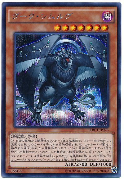 遊戯王　貴重品　ダークシムルグ　シークレット