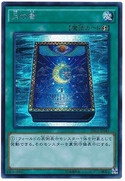 遊戯王 月の書　シークレット　シク　TRC 3枚　セット