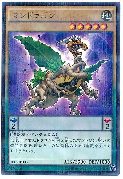 マンドラゴン