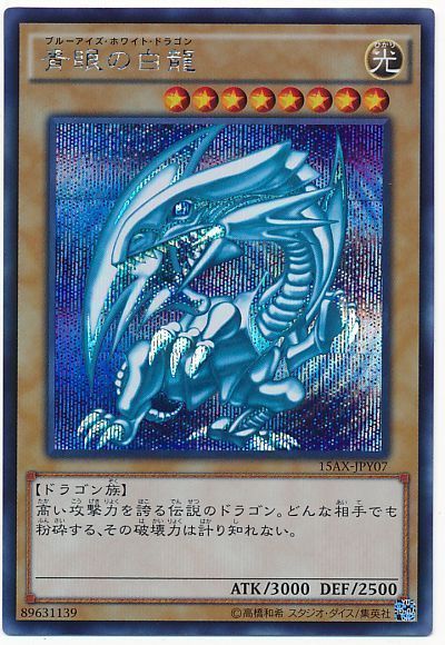 遊戯王 青眼の白龍 シークレットレア 15AX-JPY07