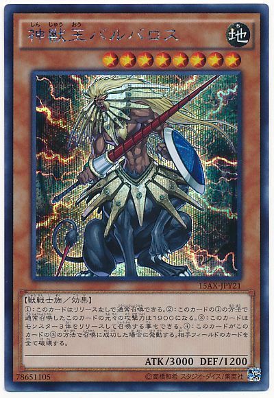 遊戯王　デュエルモンスターズ　獣神王バルバロス