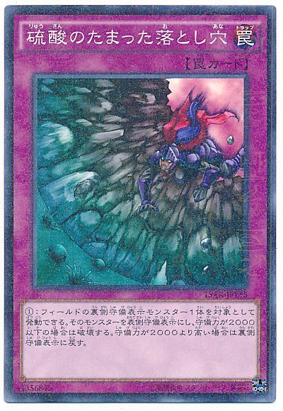 硫酸のたまった落とし穴