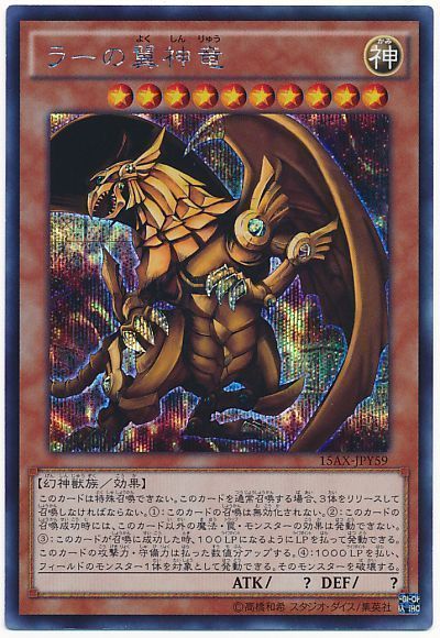 遊戯王　ラーの翼神竜　シークレットレア