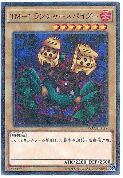 TM－1ランチャースパイダー【遊戯王トレカ高価買取価格査定