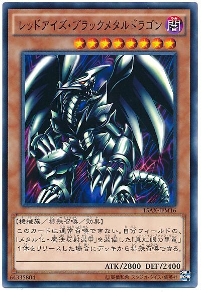 遊戯王　レッドアイズブラックメタルドラゴン【初期】