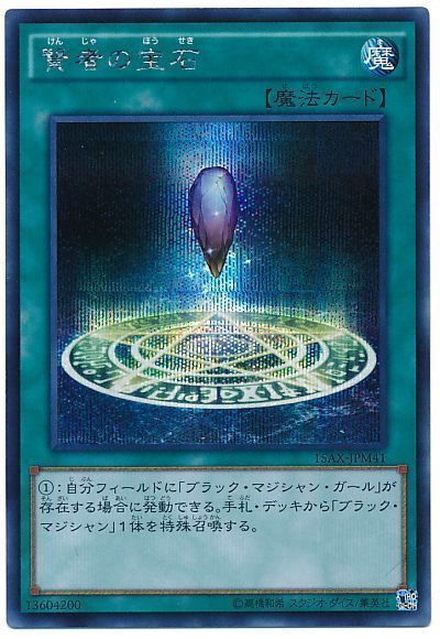 賢者の宝石