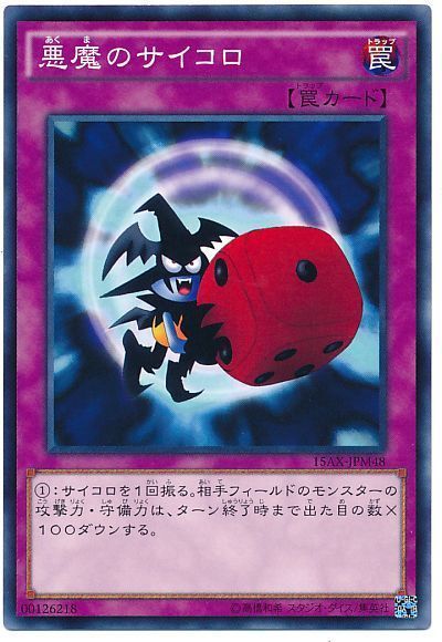 悪魔のサイコロ