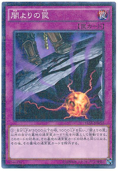 闇よりの罠