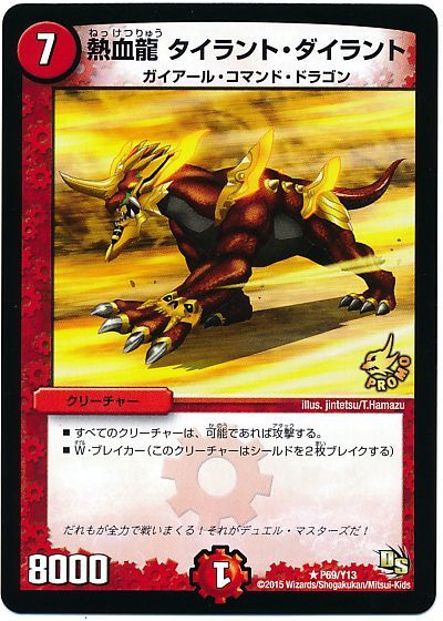 熱血龍 タイラント・ダイラント(P69/Y13)