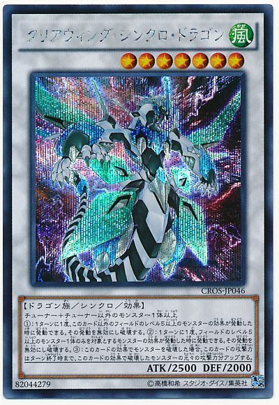 遊戯王 クリアウィングシンクロドラゴン エクストラシク　美品9枚バラウリ可能