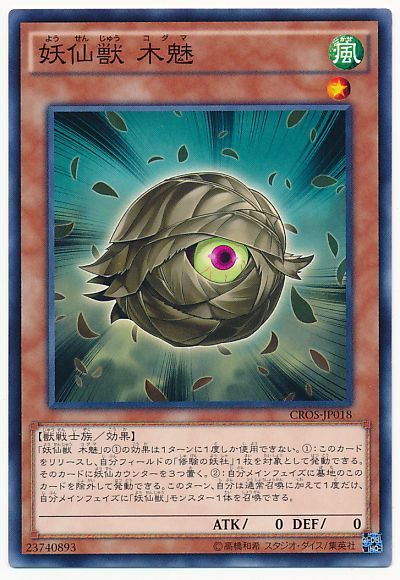 遊戯王】 妖仙獣 木魅 CROS(904)/ノー の通販 - カーナベル