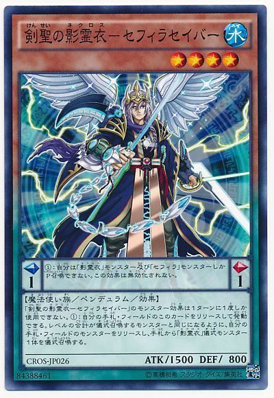 剣聖の影霊衣-セフィラセイバー