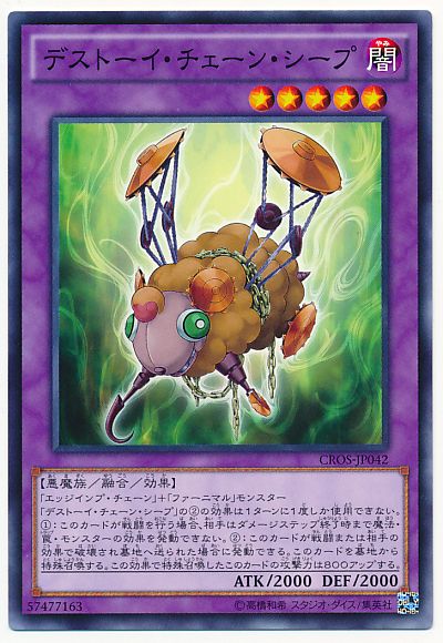遊戯王】 デストーイ・チェーン・シープ CROS(904)/ノー の通販