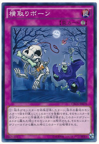 横取りボーン