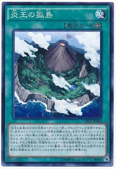 炎王の孤島 ノーマル Cros 904 遊戯王通販カーナベル