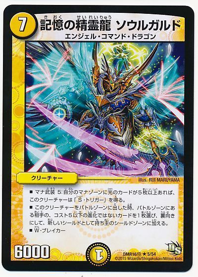 記憶の精霊龍 ソウルガルド