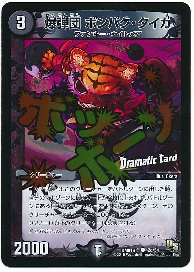 爆弾団 ボンバク・タイガ(Dramatic Card)