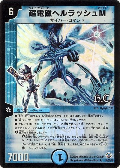 超電磁ヘルラッシュM(ヒーローズ)