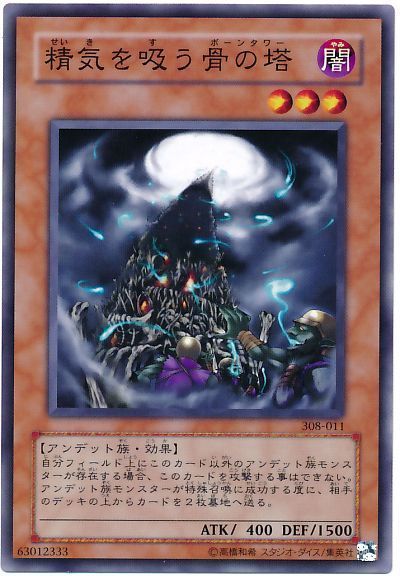 精気を吸う骨の塔