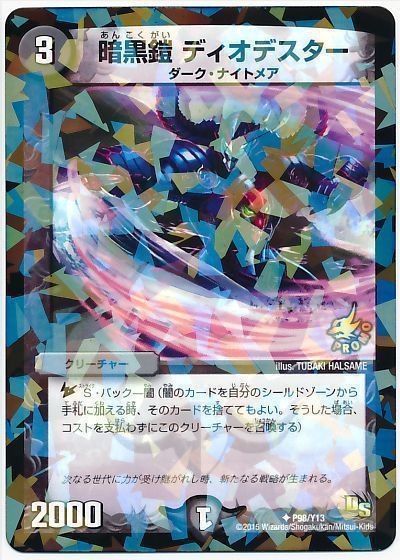 暗黒鎧 ディオデスター(P98/Y13)