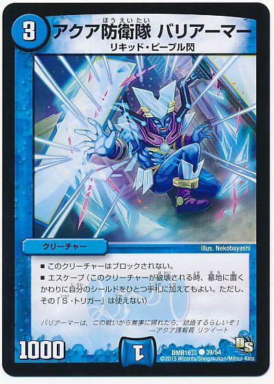 アクア防衛隊 バリアーマー