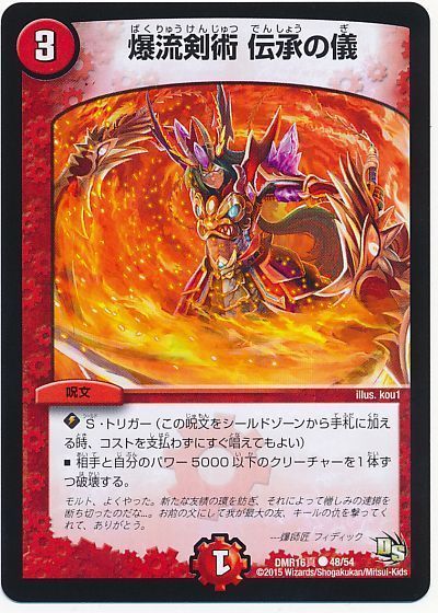 爆流剣術 伝承の儀(真)