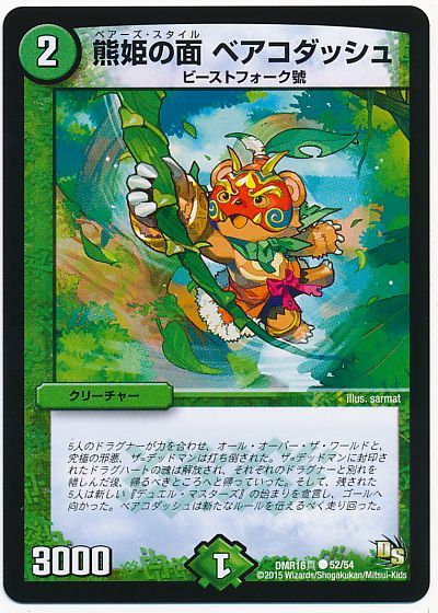 熊姫の面 ベアコダッシュ