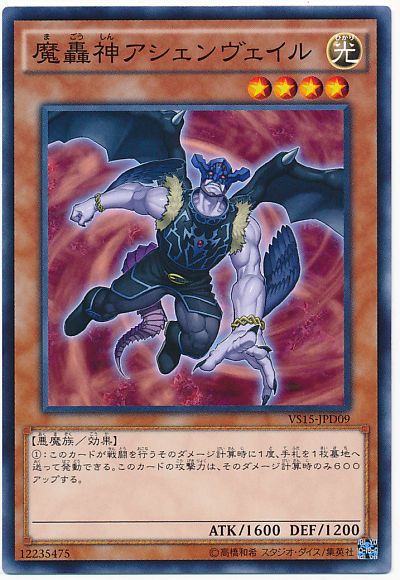 魔轟神アシェンヴェイル