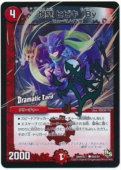 爆壁 ヒビキ 18y(Dramatic Card)