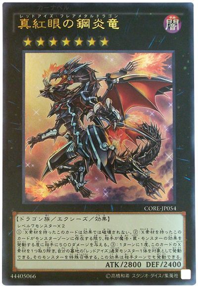 真紅眼の鋼炎竜 ウルトラレア Core 905 遊戯王通販カーナベル