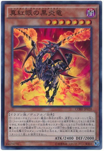 遊戯王】 真紅眼の黒炎竜 CORE(905)/スー の通販 - カーナベル