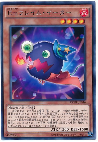 Emフレイム・イーター