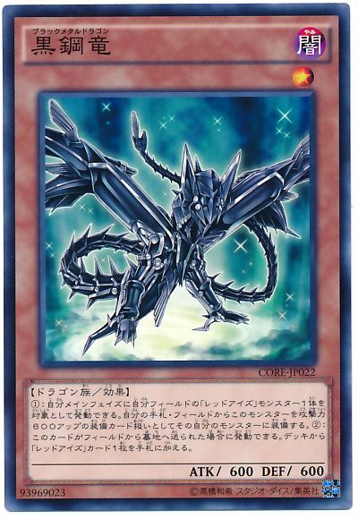 遊戯王】 黒鋼竜 CORE(905)/ノー の通販 - カーナベル