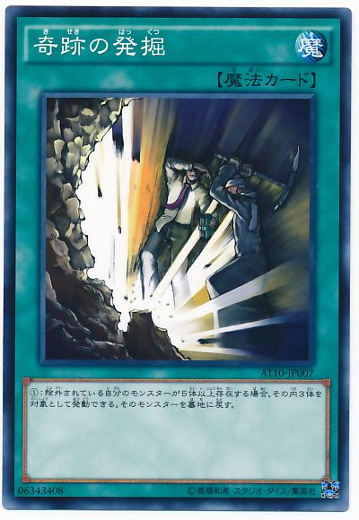 奇跡の発掘