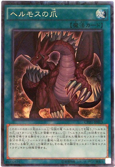 ヘルモスの爪 コレクターズレア Cpd1 遊戯王通販カーナベル