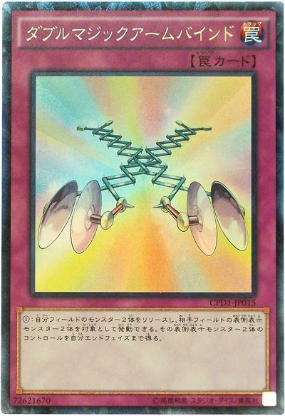 ダブルマジックアームバインド