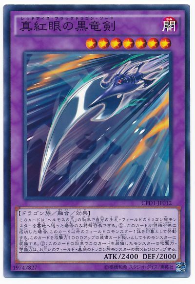 真紅眼の黒竜剣 ノーマル Cpd1 遊戯王通販カーナベル