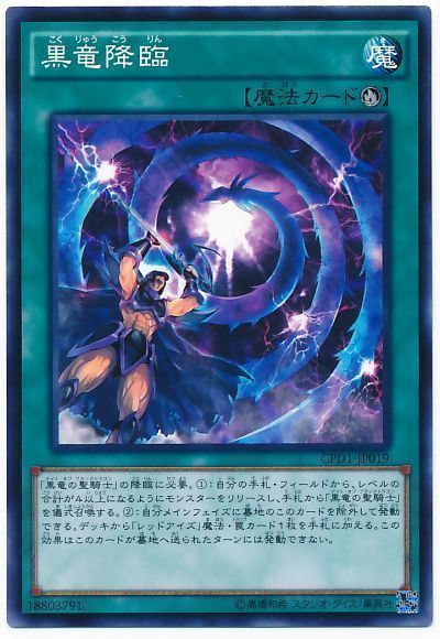 黒竜降臨【遊戯王】CPD1/ノー -カーナベル-