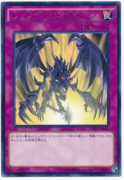 レッドアイズ スピリッツ レア Cpd1 遊戯王通販カーナベル