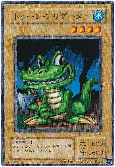 トゥーン アリゲーター ノーマル 遊戯王買取ならカーナベル