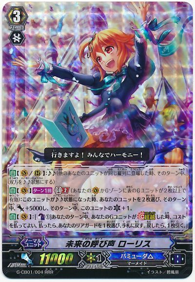 未来の呼び声 ローリス
