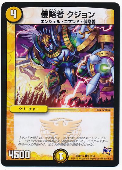 侵略者 クジョン