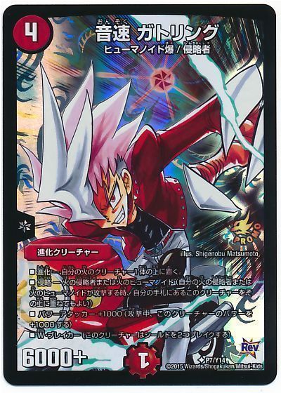 デュエマ】 音速 ガトリング(P7/Y14) 第14期/プロモ の通販